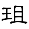 珇: clerical script 珇: clerical script