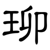 珋: clerical script 珋: clerical script