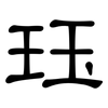 珏: clerical script 珏: clerical script