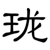 珑: clerical script