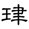 珒: clerical script 珒: clerical script