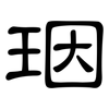 珚: clerical script 珚: clerical script