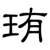 珛: clerical script 珛: clerical script