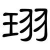 珝: clerical script 珝: clerical script