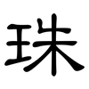 珠: clerical script