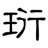 珩: clerical script