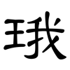 珴: clerical script 珴: clerical script