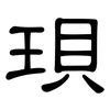 珼: clerical script 珼: clerical script