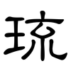 琉: clerical script