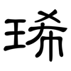 琋: clerical script 琋: clerical script