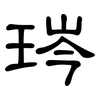 琌: clerical script 琌: clerical script
