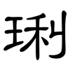 琍: clerical script