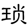 琐: clerical script 琐: clerical script