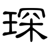 琛: clerical script
