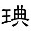 琠: clerical script 琠: clerical script