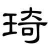 琦: clerical script