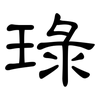 琭: clerical script