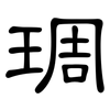 琱: clerical script