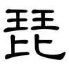 琵: clerical script