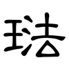 琺: clerical script