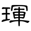 琿: clerical script