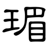 瑂: clerical script 瑂: clerical script