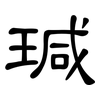 瑊: clerical script