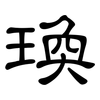 瑍: clerical script 瑍: clerical script