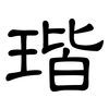 瑎: clerical script 瑎: clerical script