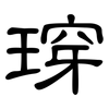 瑏: clerical script 瑏: clerical script
