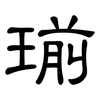 瑐: clerical script 瑐: clerical script