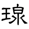 瑔: clerical script 瑔: clerical script