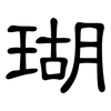 瑚: clerical script