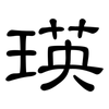 瑛: clerical script