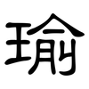 瑜: clerical script