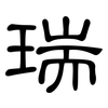 瑞: clerical script 瑞: clerical script