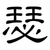 瑟: clerical script