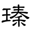瑧: clerical script 瑧: clerical script