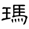 瑪: clerical script 瑪: clerical script