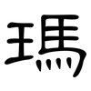 瑪: clerical script