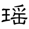 瑶: clerical script