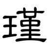 瑾: clerical script
