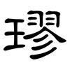 璆: clerical script