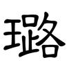 璐: clerical script