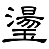 璗: clerical script