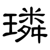 璘: clerical script