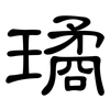 璚: clerical script