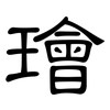 璯: clerical script 璯: clerical script
