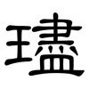 璶: clerical script 璶: clerical script