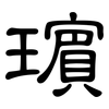 璸: clerical script